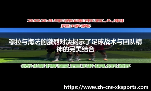 穆拉与海法的激烈对决揭示了足球战术与团队精神的完美结合
