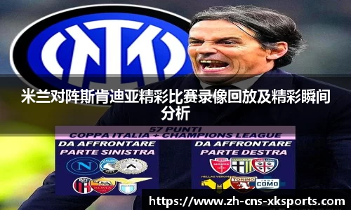 米兰对阵斯肯迪亚精彩比赛录像回放及精彩瞬间分析